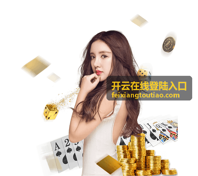 开云在线登陆入口通道页面示意